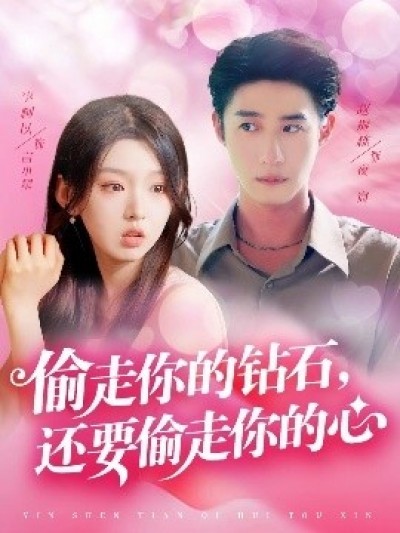 《偷走你的钻石，还要偷走你的心》免费在线观看短剧高清全集完整版
