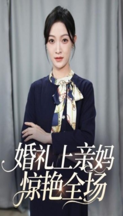 《婚礼上亲妈惊艳全场》短剧高清全集免费在线观看