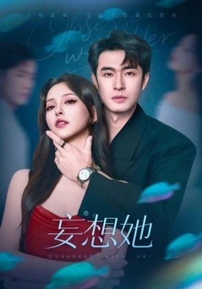 《妄想她》免费在线观看短剧高清全集完整版