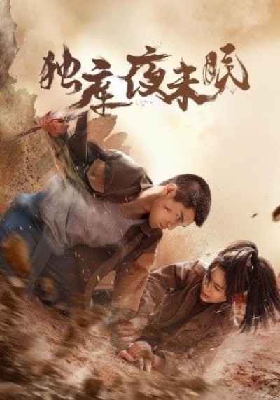《独库夜未眠》免费在线观看短剧高清全集完整版