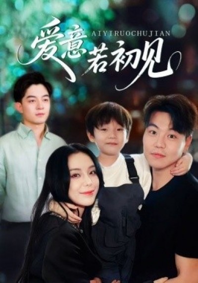 《爱意若初见》免费在线观看短剧高清全集完整版