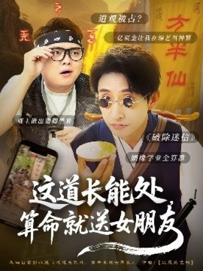 《这道长能处，算命就送女朋友》免费在线观看短剧高清全集完整版