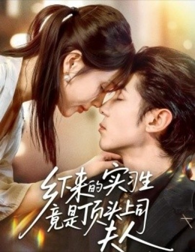 《乡下来的实习生竟是顶头上司夫人》免费在线观看短剧高清全集完整版