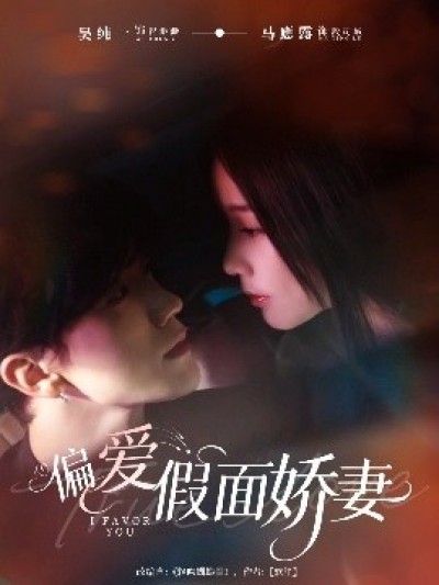 《偏爱假面娇妻》免费在线观看短剧高清全集完整版
