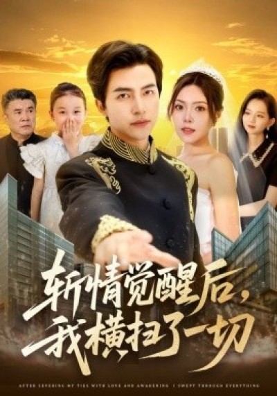 《斩情觉醒后，我横扫了一切》免费在线观看短剧高清全集完整版