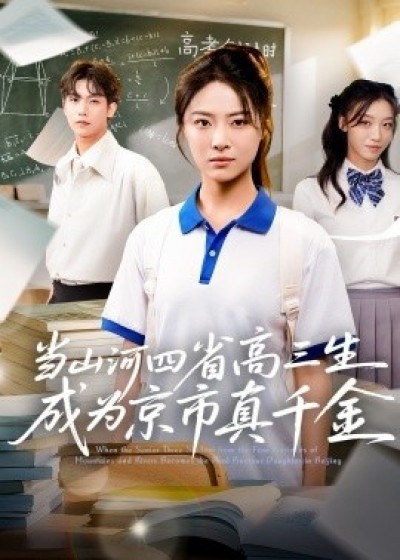 《当山河四省高三生成为京市真千金》免费在线观看短剧高清全集完整版