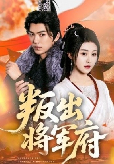 《叛出将军府》免费在线观看短剧高清全集完整版