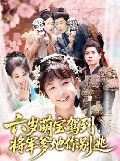 《六岁萌宝驾到，将军爹地你别逃》免费在线观看短剧高清全集完整版