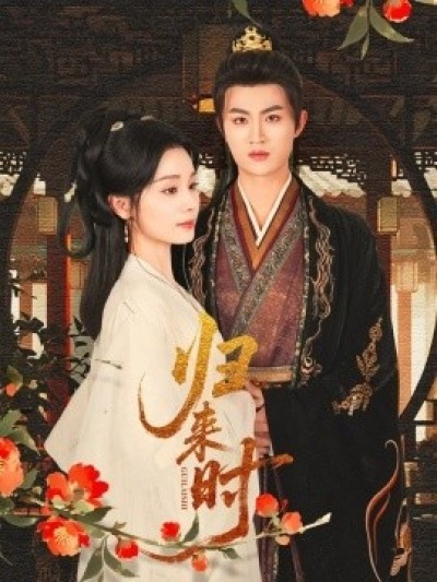 《归来时》免费在线观看短剧高清全集完整版