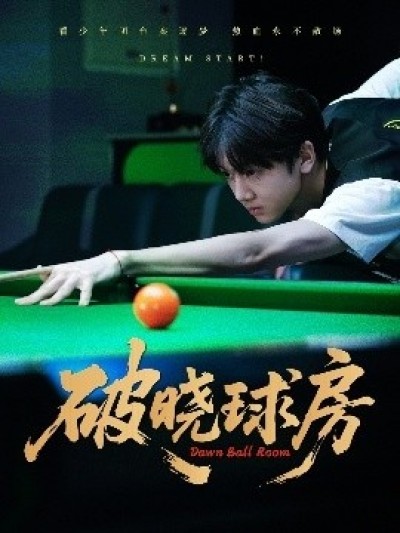 《破晓球房》免费在线观看短剧高清全集完整版