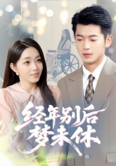 《经年别后梦未休》免费在线观看短剧高清全集完整版