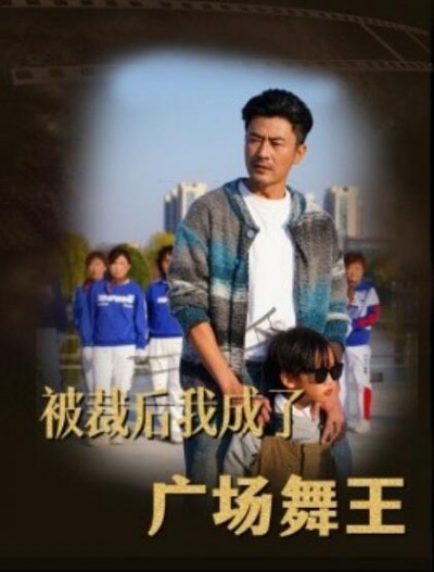 《被裁后，我成了广场舞王》短剧高清全集免费在线观看播放完整版