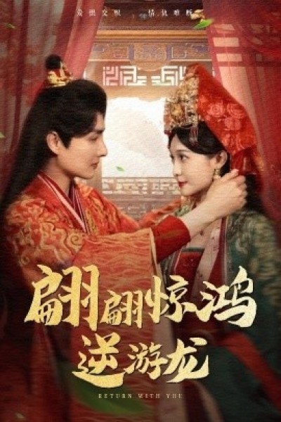 《翩翩惊鸿逆游龙》免费在线观看短剧高清全集完整版