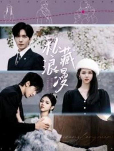《私藏浪漫》短剧高清全集免费在线观看