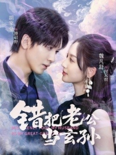 《错把老公当玄孙》免费在线观看短剧高清全集完整版