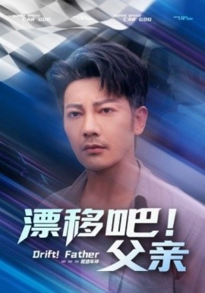 《漂移吧！父亲》免费在线观看短剧高清全集完整版