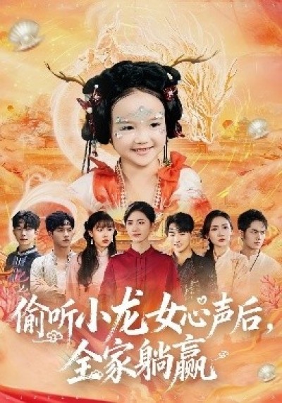 《偷听小龙女心声后，全家躺赢》免费在线观看短剧高清全集完整版