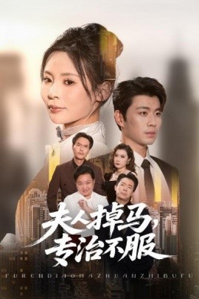《夫人掉马，专治不服》免费在线观看短剧高清全集完整版