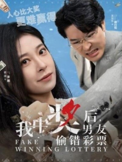 《我中奖后，男友偷错彩票》短剧高清全集免费在线观看播放完整版