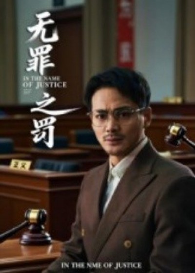 《无罪之罚》免费在线观看短剧高清全集完整版