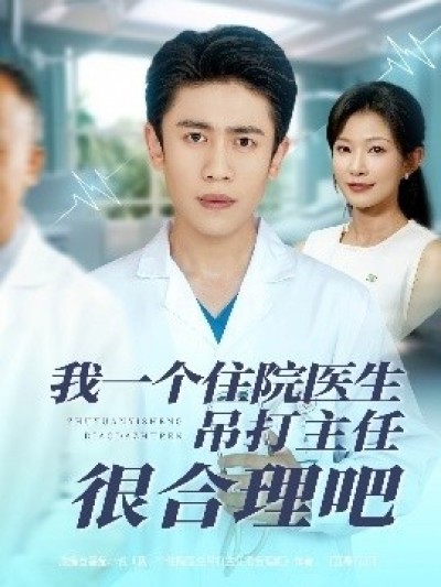 《我一个住院医生吊打主任很合理吧》免费在线观看短剧高清全集完整版