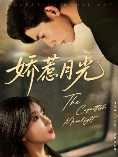 《娇惹月光》免费在线观看短剧高清全集完整版