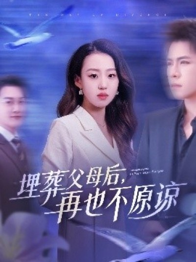 《埋葬父母后，再也不原谅》免费在线观看短剧高清全集完整版