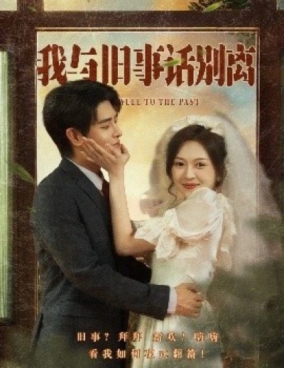 《我与旧事话别离》免费在线观看短剧高清全集完整版