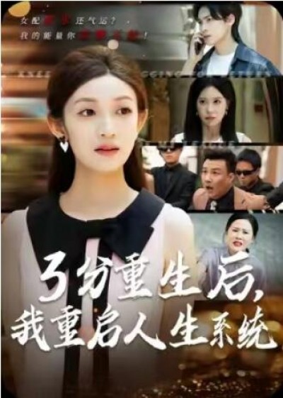 《3分重生后，我重启人生系统》免费在线观看短剧高清全集完整版