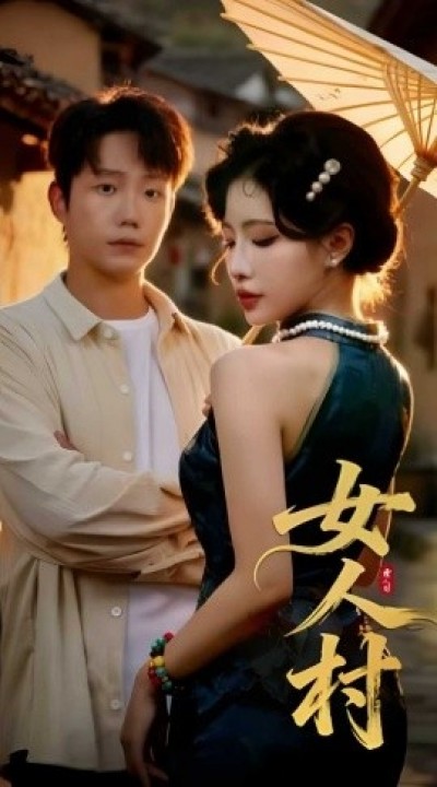 《女人村》免费在线观看短剧高清全集完整版