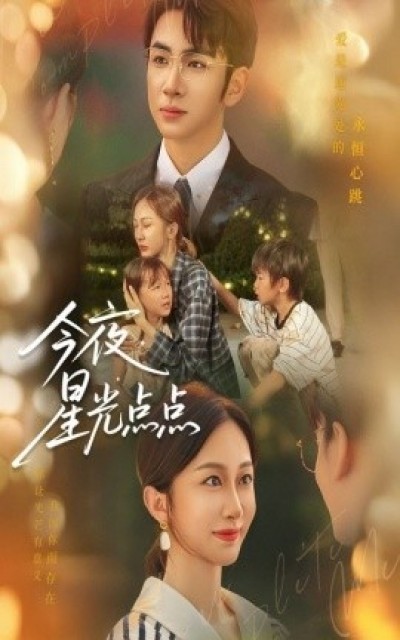 《今夜星光点点》免费在线观看短剧高清全集完整版