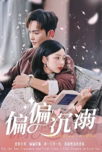 《偏偏沉溺》免费在线观看短剧高清全集完整版