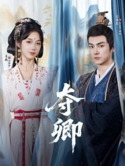 《夺卿》免费在线观看短剧高清全集完整版