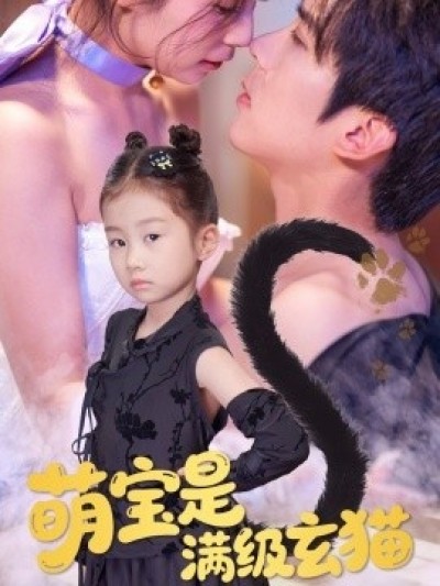 《萌宝是满级玄猫》免费在线观看短剧高清全集完整版