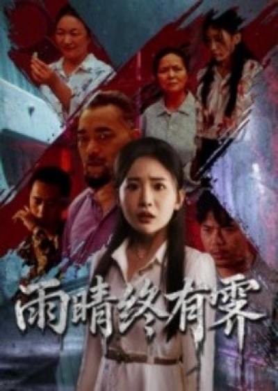 《雨晴终有霁》免费在线观看短剧高清全集完整版
