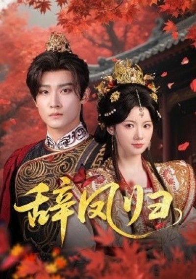 《辞凤归》免费在线观看短剧高清全集完整版