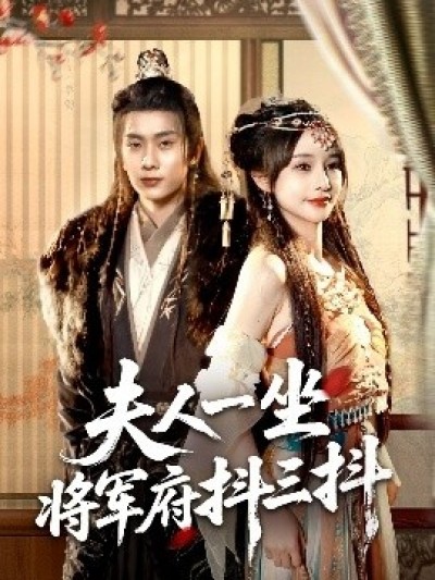 《夫人一坐将军府抖三抖》免费在线观看短剧高清全集完整版