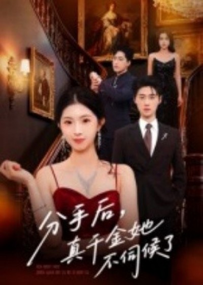 《分手后，真千金她不伺候了》免费在线观看短剧高清全集完整版