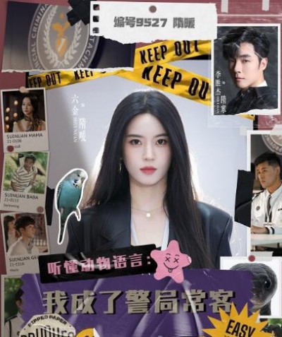 《听懂动物语言：我成了警局常客》免费在线观看短剧高清全集完整版