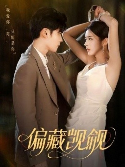 《偏藏觊觎》免费在线观看短剧高清全集完整版
