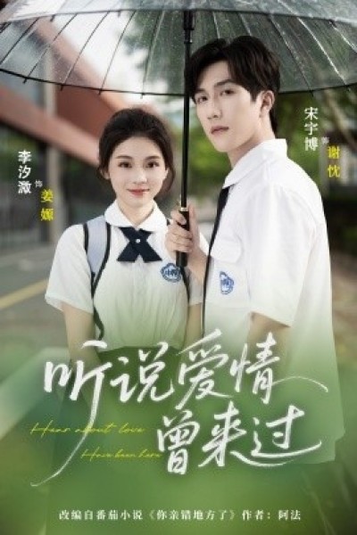 《听说爱情曾来过》免费在线观看短剧高清全集完整版
