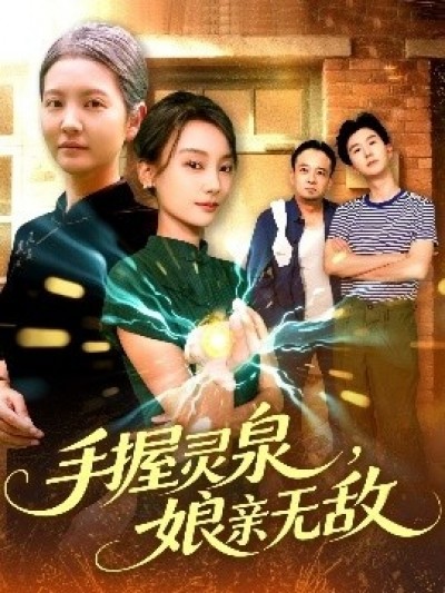 《手握灵泉，娘亲无敌》免费在线观看短剧高清全集完整版
