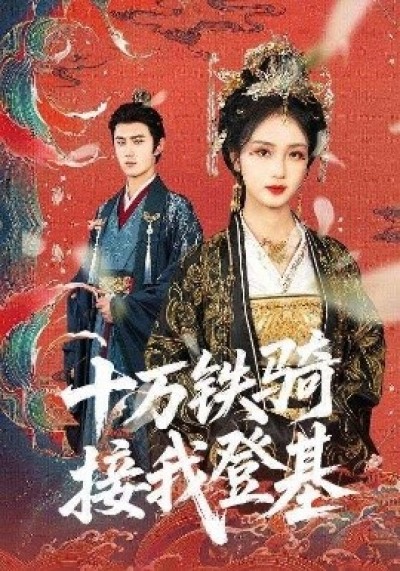 《十万铁骑接我登基》免费在线观看短剧高清全集完整版