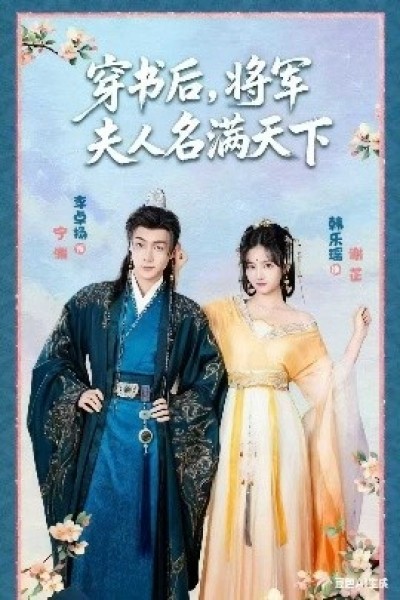 《穿书后，将军夫人名满天下》免费在线观看短剧高清全集完整版