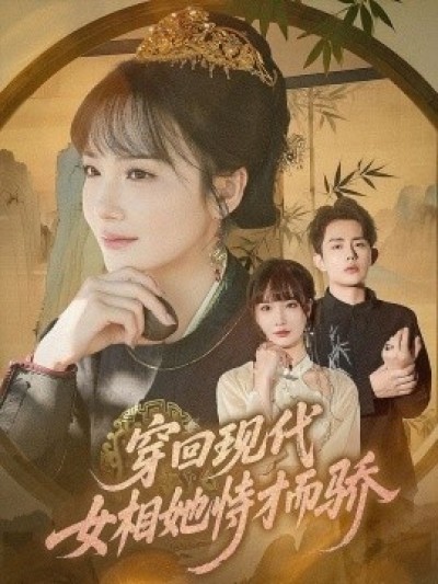 《穿回现代女相她恃才而骄》免费在线观看短剧高清全集完整版