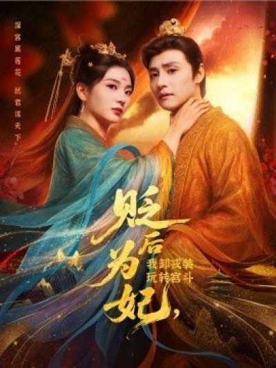 《贬后为妃，我卸戎装玩转宫斗》免费在线观看短剧高清全集完整版