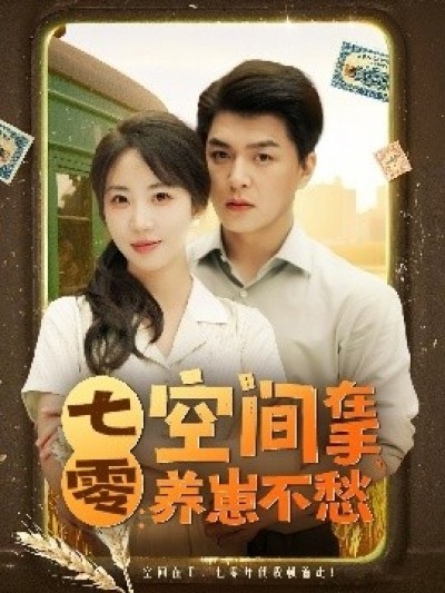 《七零：空间在手，养崽不愁》免费在线观看短剧高清全集完整版