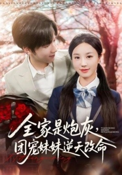 《全家是炮灰，团宠妹妹逆天改命》免费在线观看短剧高清全集完整版