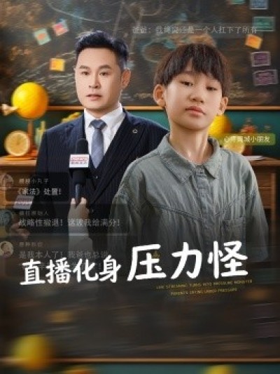 《直播化身压力怪》免费在线观看短剧高清全集完整版