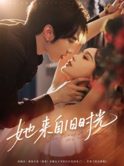 《她来自旧时光》免费在线观看短剧高清全集完整版